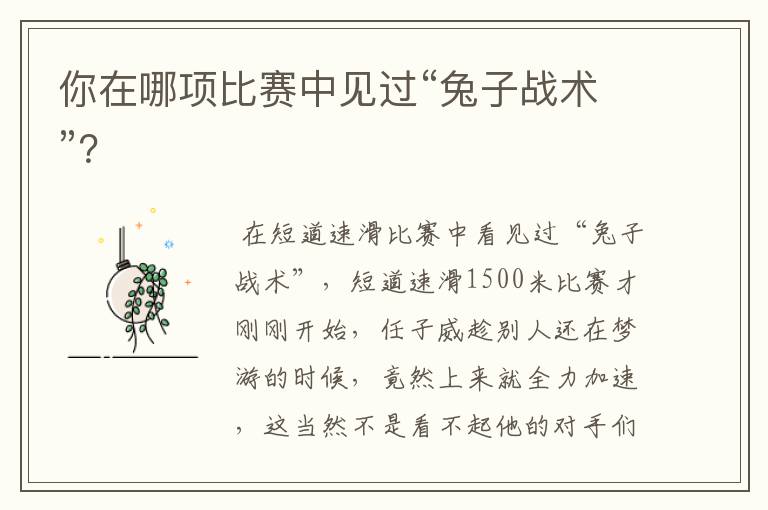 你在哪项比赛中见过“兔子战术”?