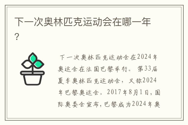 下一次奥林匹克运动会在哪一年?