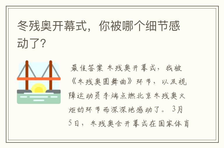 冬残奥开幕式,你被哪个细节感动了?
