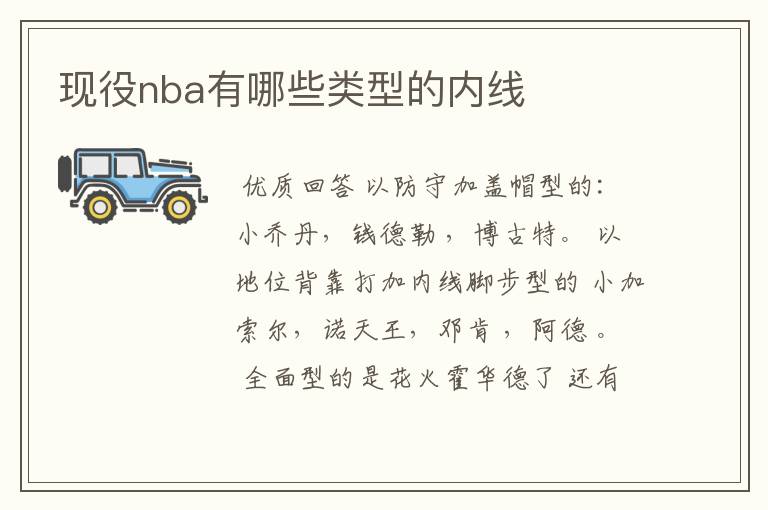 现役nba有哪些类型的内线