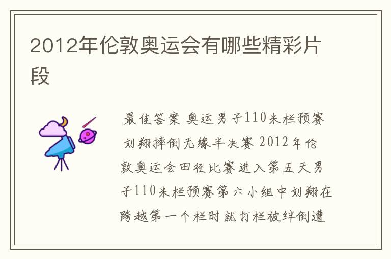 2012年伦敦奥运会有哪些精彩片段