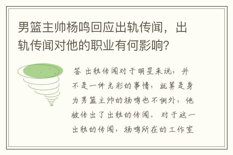 男篮主帅杨鸣回应出轨传闻,出轨传闻对他的职业有何影响?
