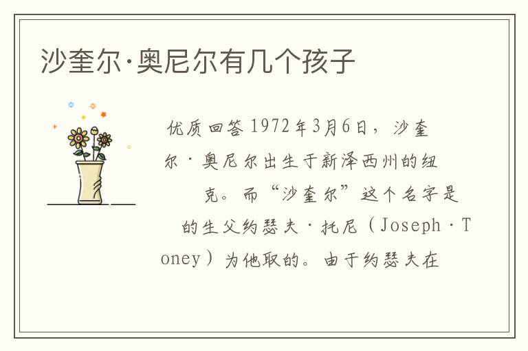 沙奎尔·奥尼尔有几个孩子