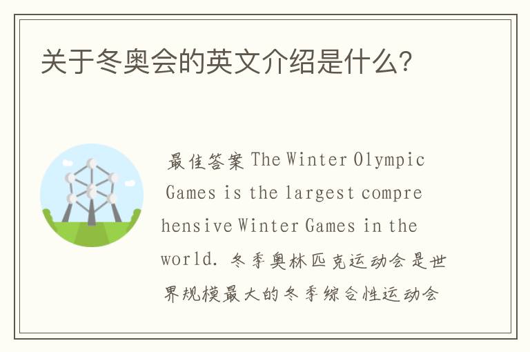 关于冬奥会的英文介绍是什么?