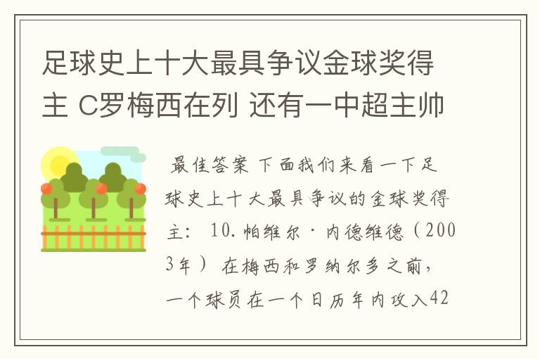 足球史上十大最具争议金球奖得主 C罗梅西在列 还有一中超主帅