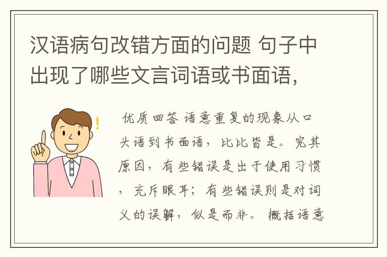 汉语病句改错方面的问题 句子中出现了哪些文言词语或书面语,会出现语意重复错误?