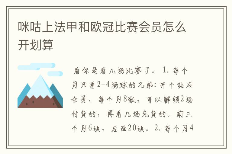 咪咕上法甲和欧冠比赛会员怎么开划算