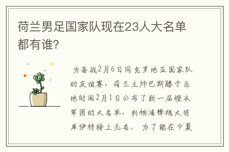 荷兰男足国家队现在23人大名单都有谁?
