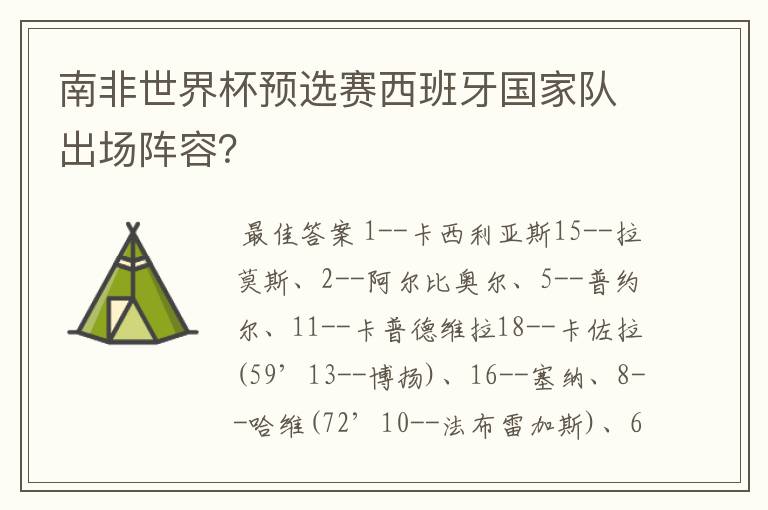 南非世界杯预选赛西班牙国家队出场阵容?