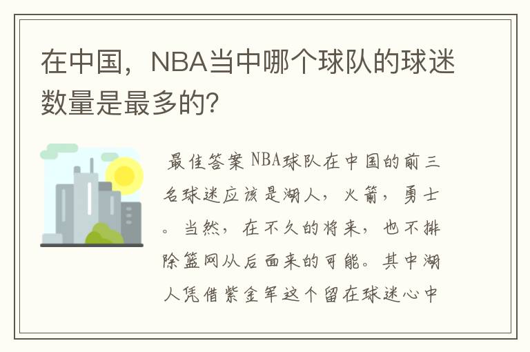 在中国,NBA当中哪个球队的球迷数量是最多的?