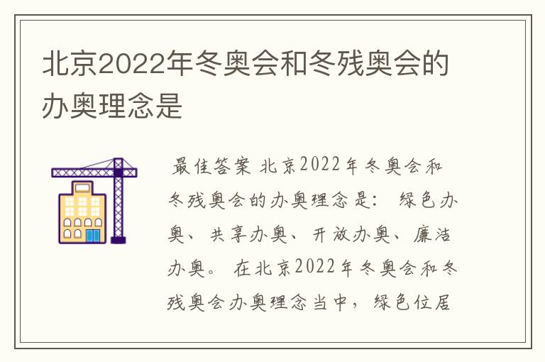 北京2022年冬奥会和冬残奥会的办奥理念是