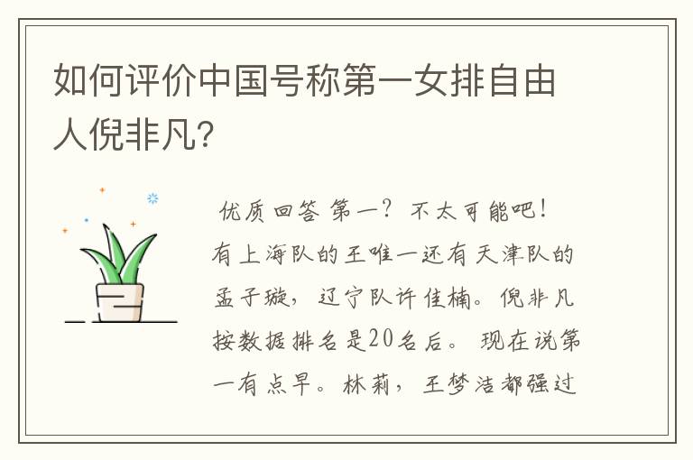 如何评价中国号称第一女排自由人倪非凡?