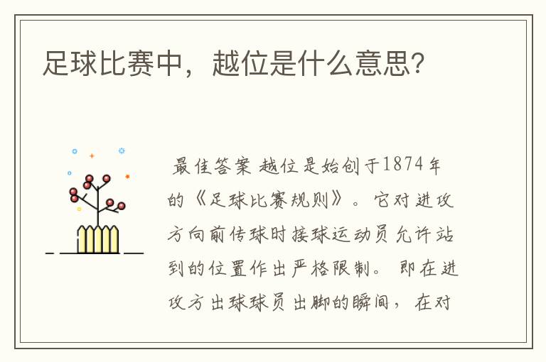 足球比赛中,越位是什么意思?