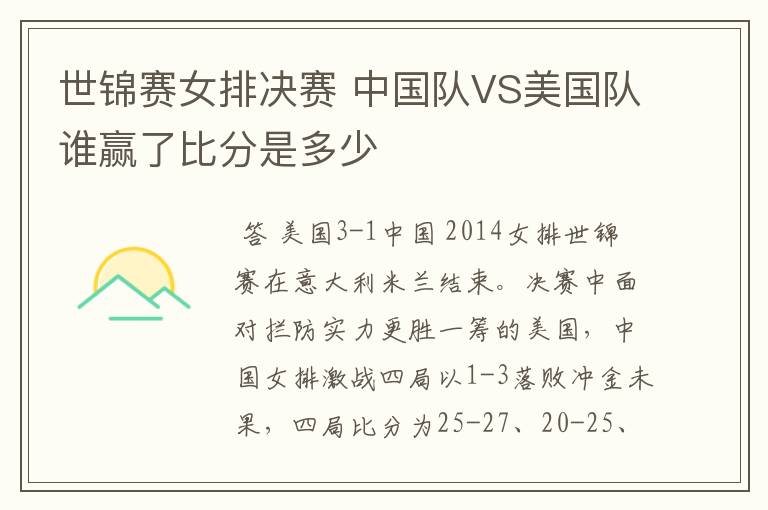 世锦赛女排决赛 中国队VS美国队谁赢了比分是多少