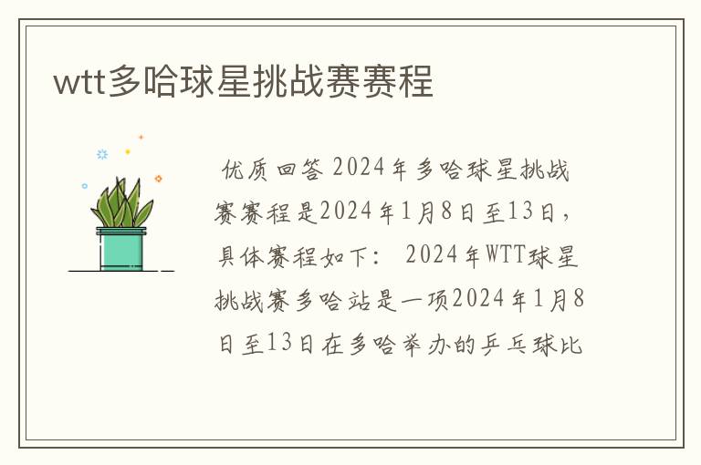 wtt多哈球星挑战赛赛程