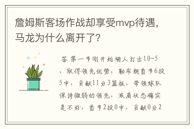 詹姆斯客场作战却享受mvp待遇,马龙为什么离开了?