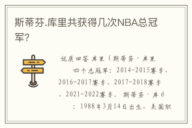 斯蒂芬.库里共获得几次NBA总冠军?