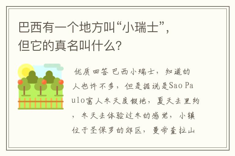 巴西有一个地方叫“小瑞士”,但它的真名叫什么?