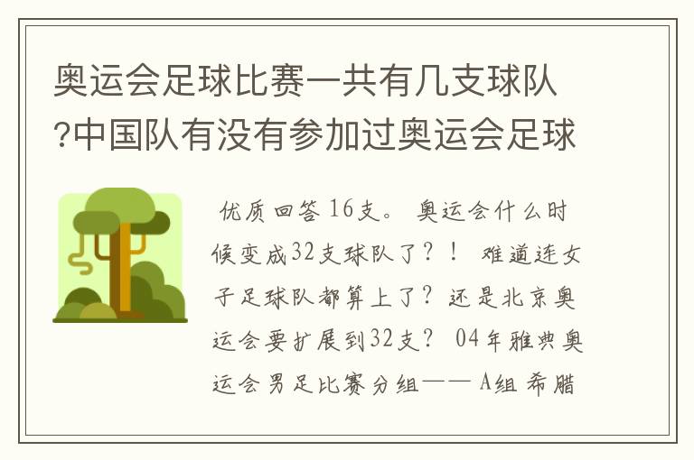奥运会足球比赛一共有几支球队?中国队有没有参加过奥运会足球比赛?