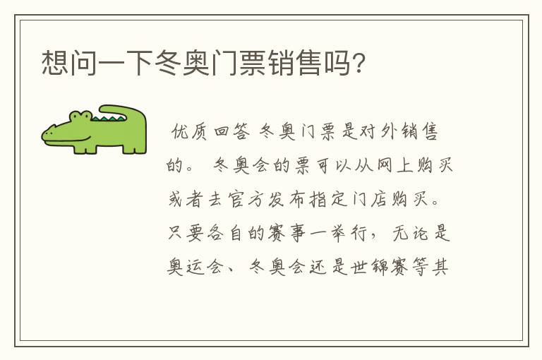 想问一下冬奥门票销售吗?