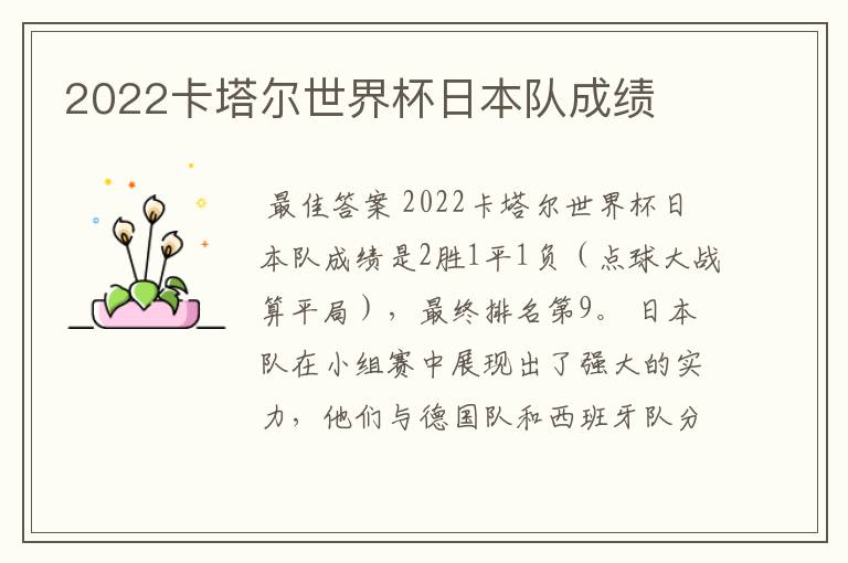 2022卡塔尔世界杯日本队成绩