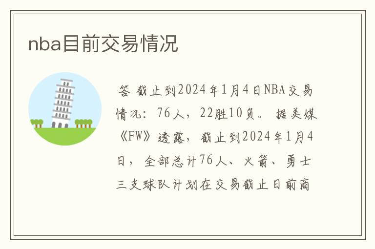 nba目前交易情况