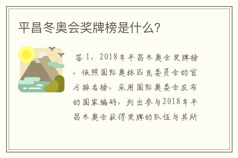 平昌冬奥会奖牌榜是什么?
