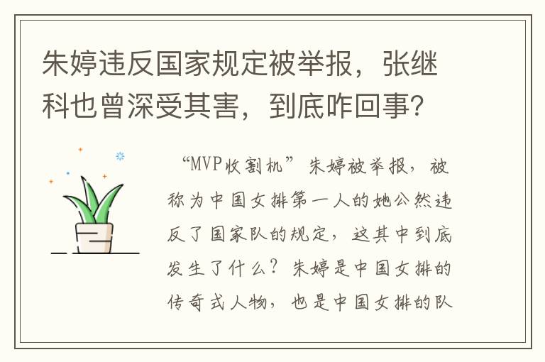朱婷违反国家规定被举报,张继科也曾深受其害,到底咋回事?