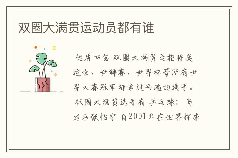 双圈大满贯运动员都有谁