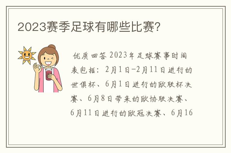 2023赛季足球有哪些比赛?