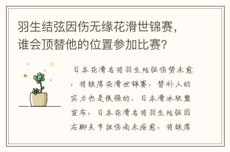 羽生结弦因伤无缘花滑世锦赛,谁会顶替他的位置参加比赛?
