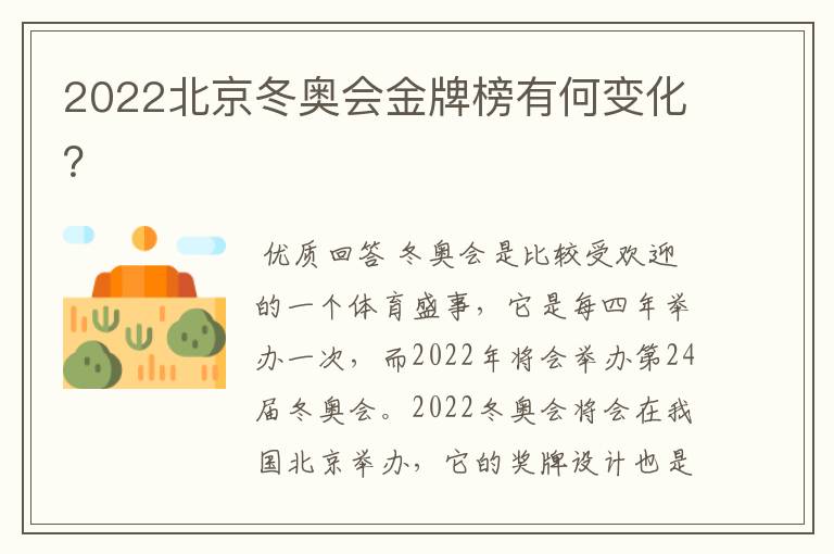 2022北京冬奥会金牌榜有何变化?