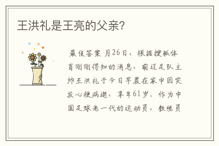王洪礼是王亮的父亲?