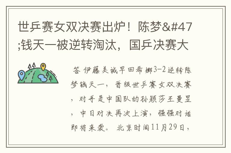 世乒赛女双决赛出炉!陈梦/钱天一被逆转淘汰,国乒决赛大战日本