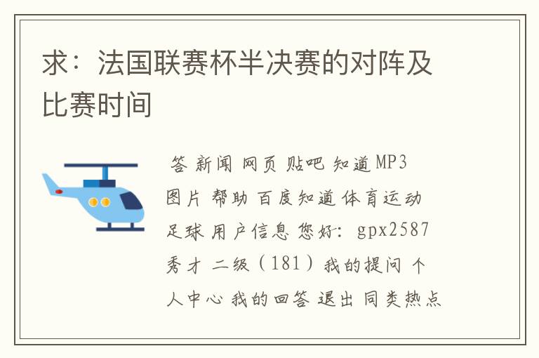 求:法国联赛杯半决赛的对阵及比赛时间