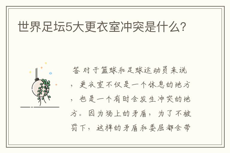 世界足坛5大更衣室冲突是什么?