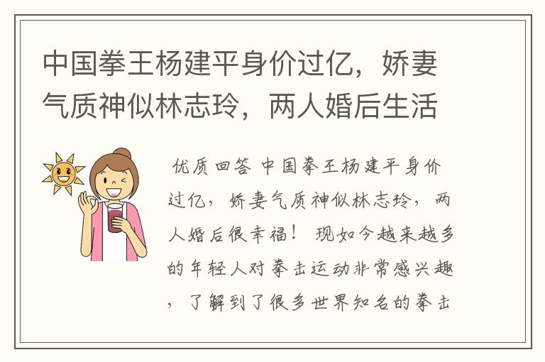 中国拳王杨建平身价过亿,娇妻气质神似林志玲,两人婚后生活如何?