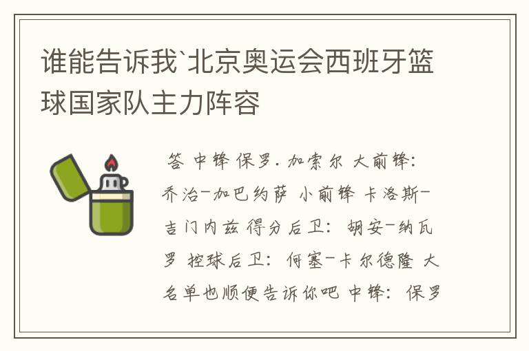 谁能告诉我`北京奥运会西班牙篮球国家队主力阵容