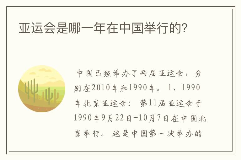 亚运会是哪一年在中国举行的?