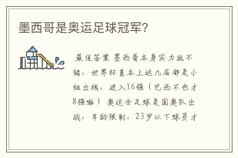 墨西哥是奥运足球冠军?
