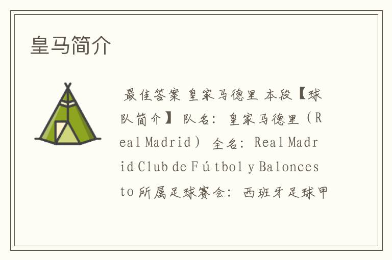 皇马简介