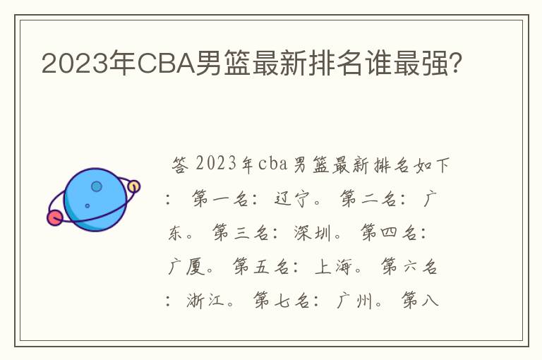 2023年CBA男篮最新排名谁最强?