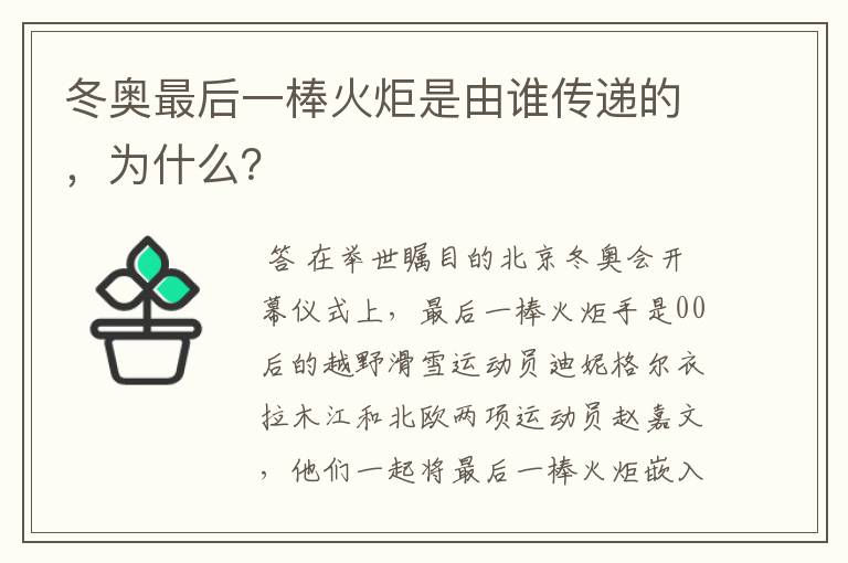 冬奥最后一棒火炬是由谁传递的,为什么?