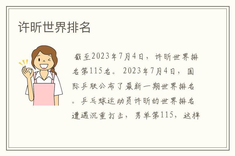 许昕世界排名