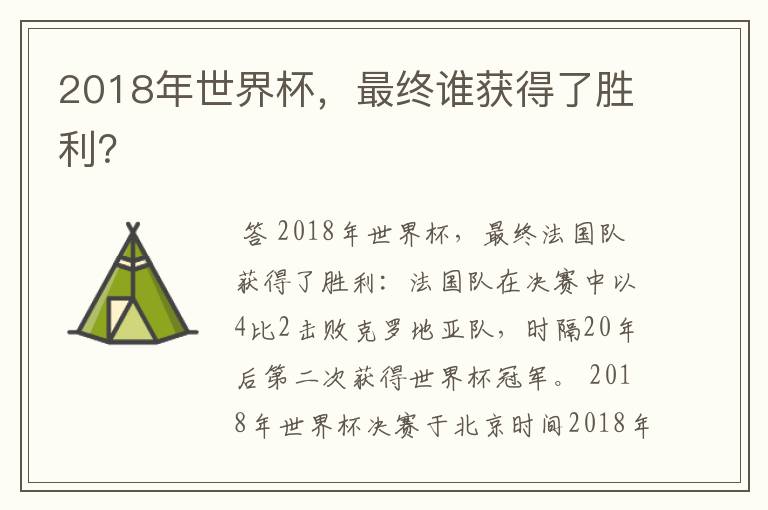 2018年世界杯,最终谁获得了胜利?