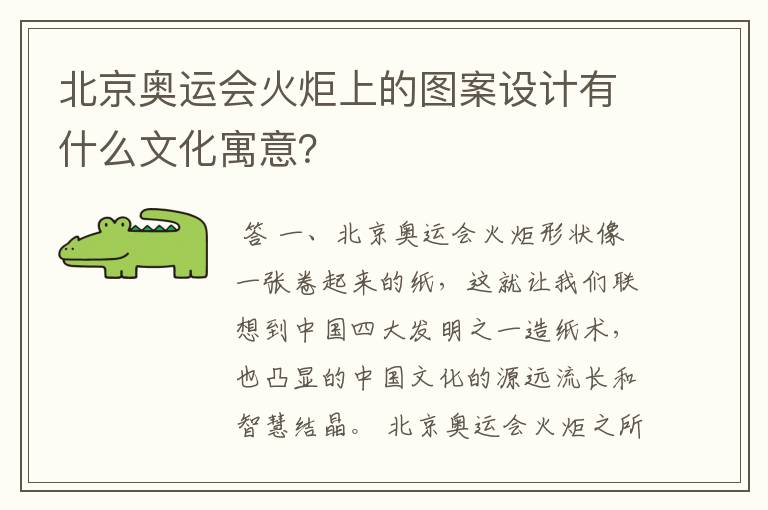 北京奥运会火炬上的图案设计有什么文化寓意?