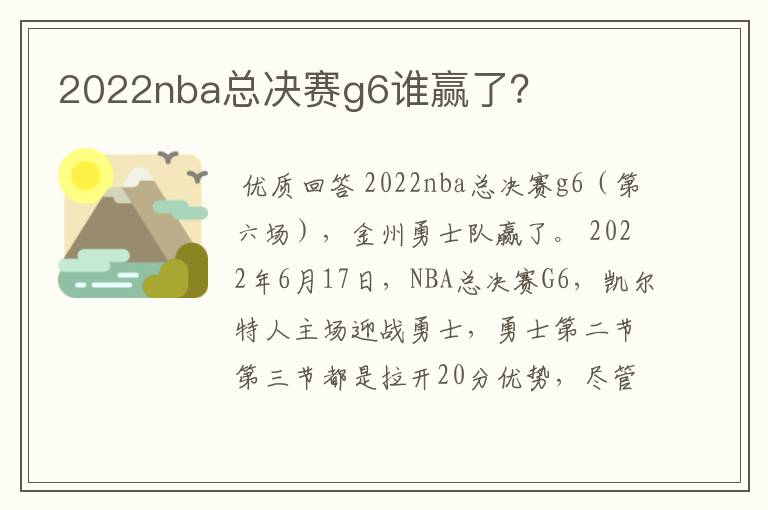 2022nba总决赛g6谁赢了?