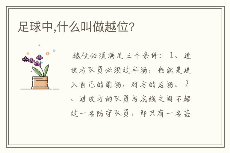 足球中,什么叫做越位?
