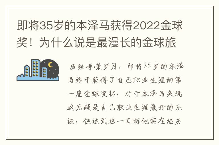 即将35岁的本泽马获得2022金球奖!为什么说是最漫长的金球旅程?