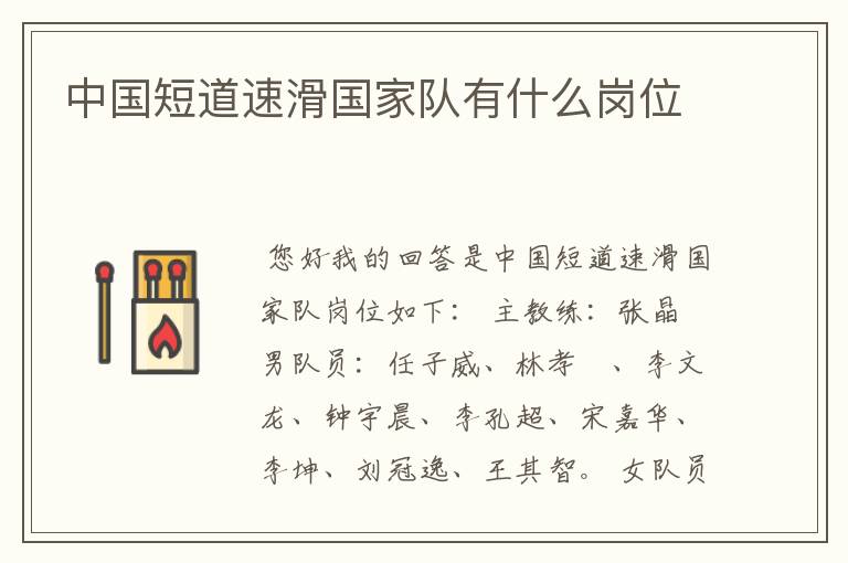 中国短道速滑国家队有什么岗位